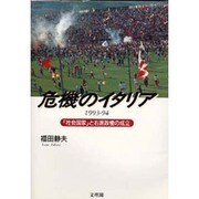 危機のイタリア 1993-94―「社会国家」と右派政権の成立 [単行本]