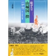 絵がたり 山城国一揆 [絵本]