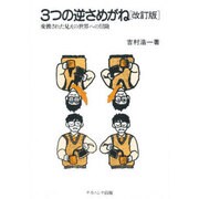 3つの逆さめがね 改訂版 [単行本]