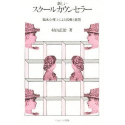 ヨドバシ Com 新しいスクールカウンセラー 臨床心理士による活動と展開 単行本 通販 全品無料配達