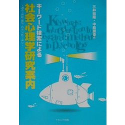 キーワード検索による社会心理学研究案内―調査・面接・観察・内容分析で読む [単行本]
