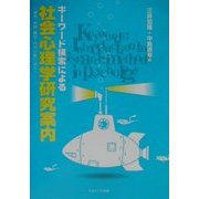 キーワード検索による社会心理学研究案内―調査・面接・観察・内容分析で読む [単行本]