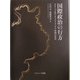 国際政治の行方―グローバル化とウェストファリア体制の変容 [単行本]