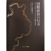 国際政治の行方―グローバル化とウェストファリア体制の変容 [単行本]