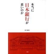 本当に日本銀行が悪いのか [単行本]