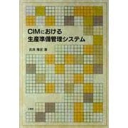 CIMにおける生産準備管理システム [単行本]