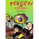 マエストロ・プロフォンドのすてきにピアノ〈第3巻〉完璧な練習法 [単行本]