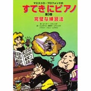 マエストロ・プロフォンドのすてきにピアノ〈第3巻〉完璧な練習法 [単行本]