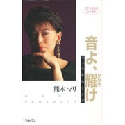 音よ、耀け―バッハからタンゴ(ピアニストのエッセイ) [単行本]
