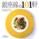 美味しい店 銀座線の101軒―食べるたびに得をする!『101倶楽部カード』付き [ムックその他]