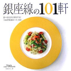 美味しい店 銀座線の101軒―食べるたびに得をする!『101倶楽部カード』付き [ムックその他]