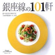 美味しい店 銀座線の101軒―食べるたびに得をする!『101倶楽部カード』付き [ムックその他]