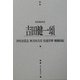 吉田健一頌 増補新版 (風の薔薇叢書) [単行本]