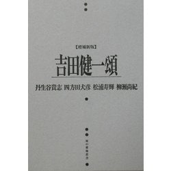 吉田健一頌 増補新版 (風の薔薇叢書) [単行本]