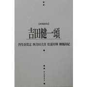 吉田健一頌 増補新版 (風の薔薇叢書) [単行本]