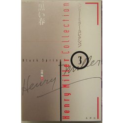 黒い春(ヘンリー・ミラー・コレクション〈3〉) [全集叢書]