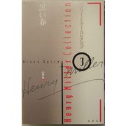 黒い春(ヘンリー・ミラー・コレクション〈3〉) [全集叢書]