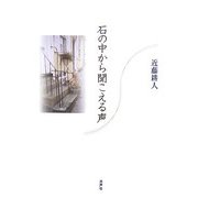 石の中から聞こえる声 [単行本]