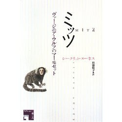 ミッツ―ヴァージニア・ウルフのマーモセット(フィクションの楽しみ) [単行本]
