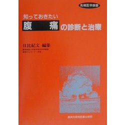 知っておきたい「腹痛」の診断と治療(先端医学撰書) [単行本]