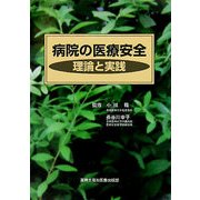 病院の医療安全―理論と実践 [単行本]