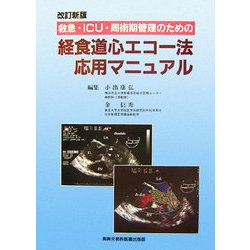 救急・ICU・周術期管理のための経食道心エコー法応用マニュアル 改訂新版 [単行本]