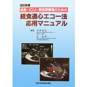 救急・ICU・周術期管理のための経食道心エコー法応用マニュアル 改訂新版 [単行本]