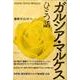 ガルシア・マルケスひとつ話 [単行本]