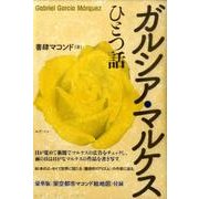 ガルシア・マルケスひとつ話 [単行本]
