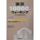東京10000歩ウォーキング〈No.17〉文京区 本郷・菊坂コース―文学と歴史を巡る [全集叢書]