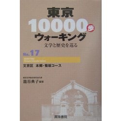 東京10000歩ウォーキング〈No.17〉文京区 本郷・菊坂コース―文学と歴史を巡る [全集叢書]