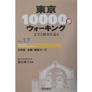東京10000歩ウォーキング〈No.17〉文京区 本郷・菊坂コース―文学と歴史を巡る [全集叢書]