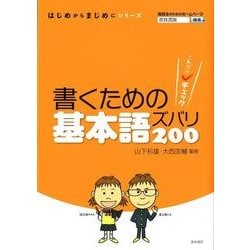 書くための基本語ズバリ200－これだけチェック（はじめからまじめにシリーズ） [単行本]