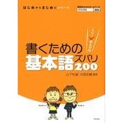 書くための基本語ズバリ200－これだけチェック（はじめからまじめにシリーズ） [単行本]
