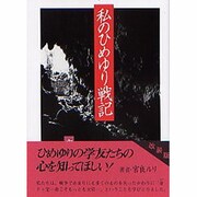 私のひめゆり戦記 改装 [単行本]
