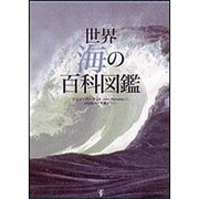 世界海の百科図鑑 [図鑑]
