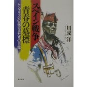 スペイン戦争 青春の墓標―ケンブリッジの義勇兵たちの肖像 [単行本]