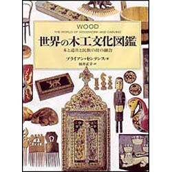 世界の木工文化図鑑－木と道具と民族の技の融合 [図鑑]