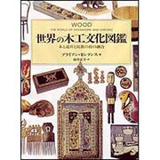 世界の木工文化図鑑－木と道具と民族の技の融合 [図鑑]