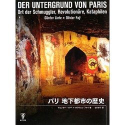 パリ 地下都市の歴史 [単行本]