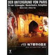 パリ 地下都市の歴史 [単行本]