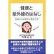 健康と紫外線のはなし―日焼けが皮膚がんをおこす [単行本]