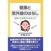 健康と紫外線のはなし―日焼けが皮膚がんをおこす [単行本]