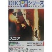 スコア(DHC完全字幕シリーズ〈8〉) [単行本]