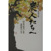 炭人たちへ―炭博士にきく木炭小史 [単行本]