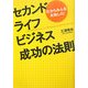 セカンドライフビジネス成功の法則―だからみんな失敗した! [単行本]