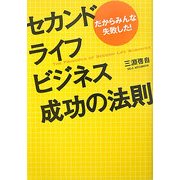 セカンドライフビジネス成功の法則―だからみんな失敗した! [単行本]