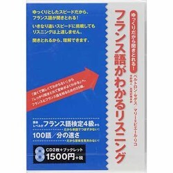 ゆっくりだから聞きとれる!フランス語がわかるリスニング[CD