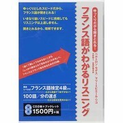 ゆっくりだから聞きとれる!フランス語がわかるリスニング[CD