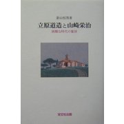 立原道造と山崎栄治―困難な時代の蜜房 [単行本]